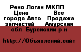 Рено Логан МКПП › Цена ­ 23 000 - Все города Авто » Продажа запчастей   . Амурская обл.,Бурейский р-н